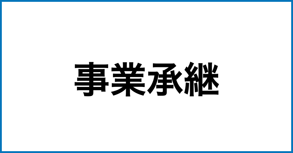 行政書士・人事労務・合同会社ハッソウ